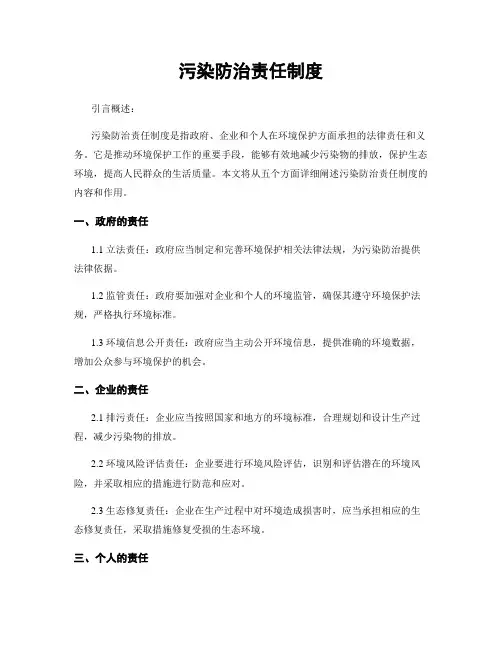 污染防治责任制度