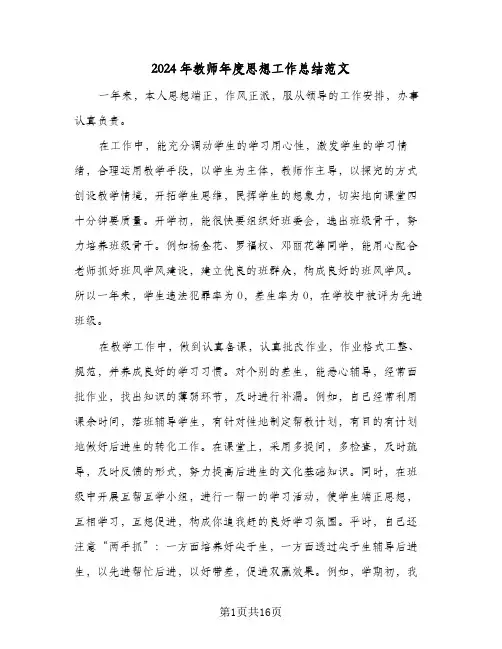 2024年教师年度思想工作总结范文(6篇)