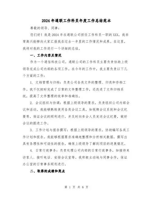 2024年通联工作科员年度工作总结范本（2篇）