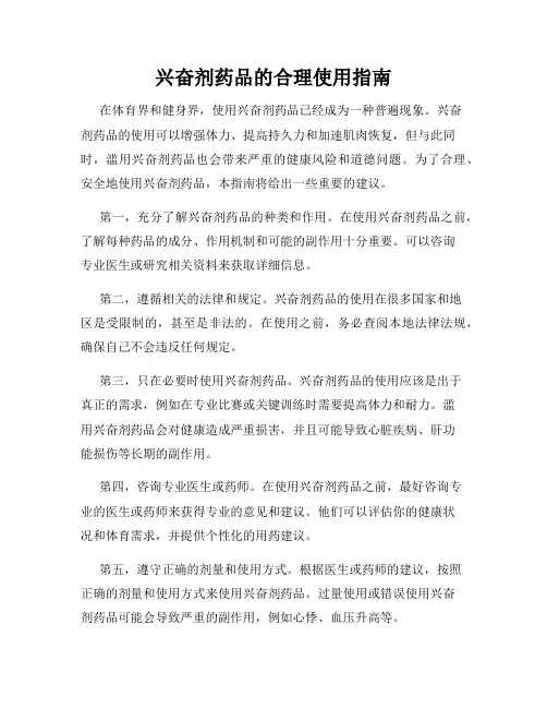 兴奋剂药品的合理使用指南