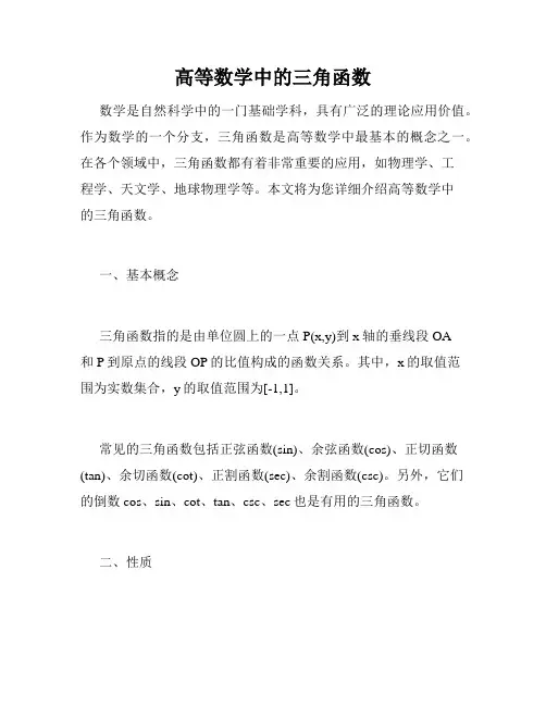 高等数学中的三角函数