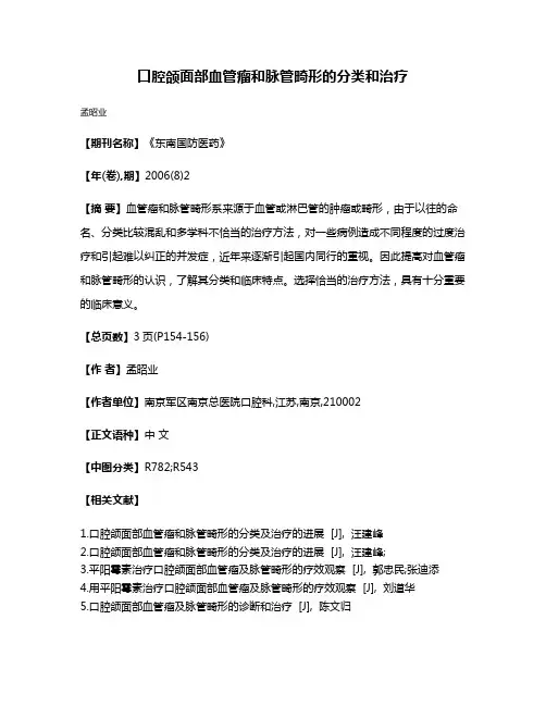 口腔颌面部血管瘤和脉管畸形的分类和治疗