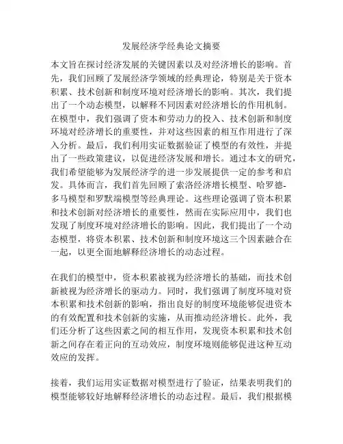发展经济学经典论文摘要