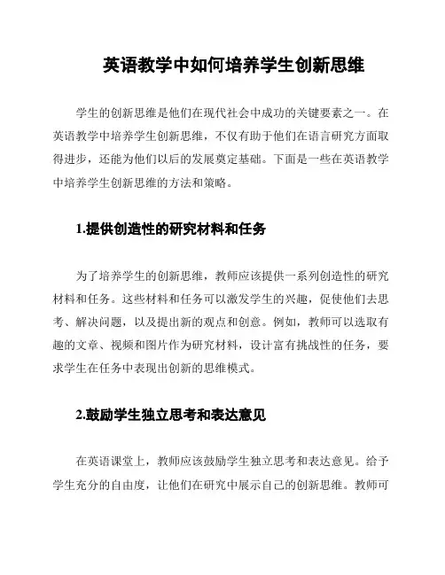 英语教学中如何培养学生创新思维