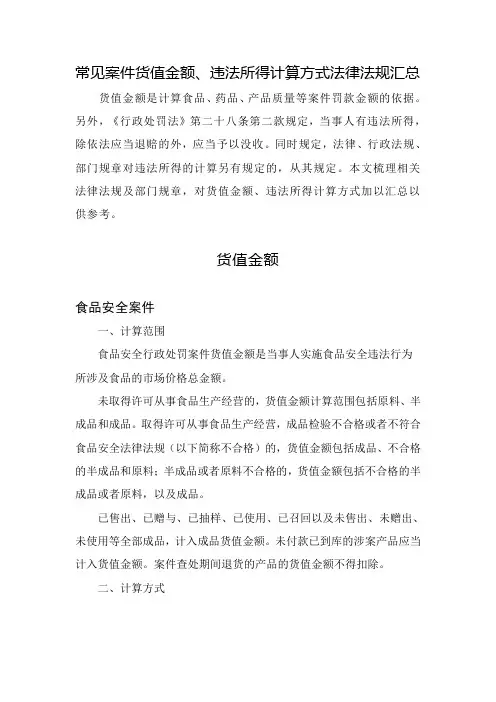 常见案件货值金额、违法所得计算方式法律法规汇总