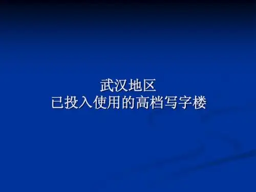 武汉高层商务楼宇汇总