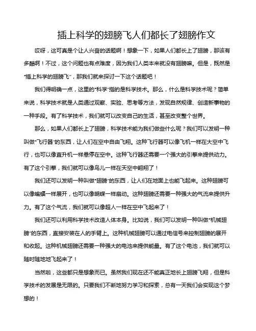 插上科学的翅膀飞人们都长了翅膀作文