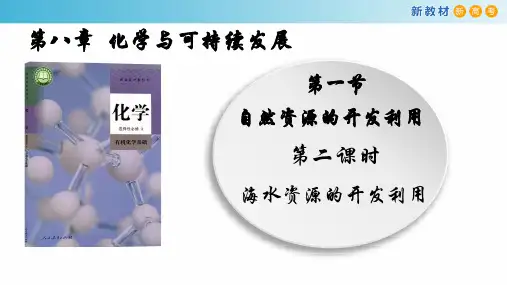 海水资源的开发利用-高一化学课件(人教版2019必修第二册)
