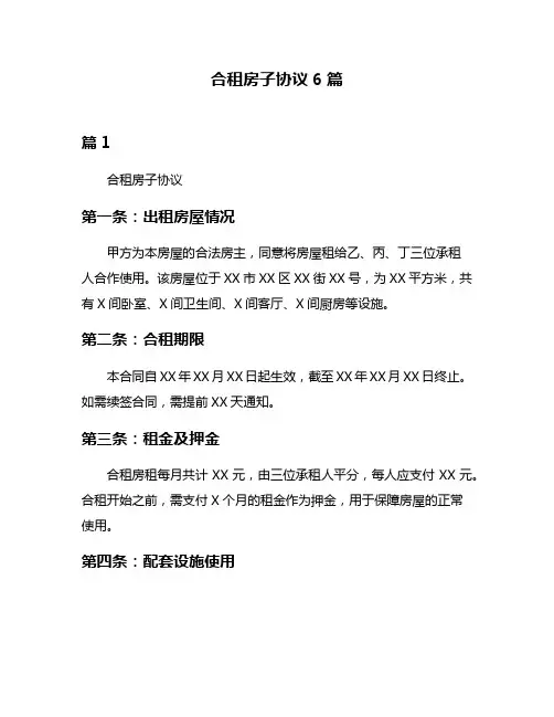 合租房子协议6篇