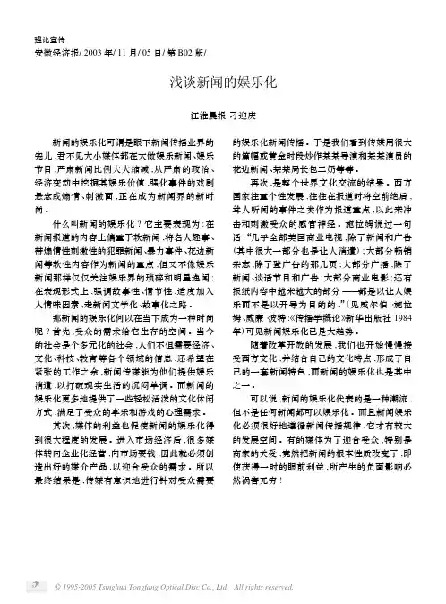 浅谈新闻的娱乐化
