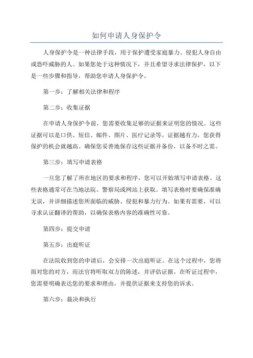 如何申请人身保护令