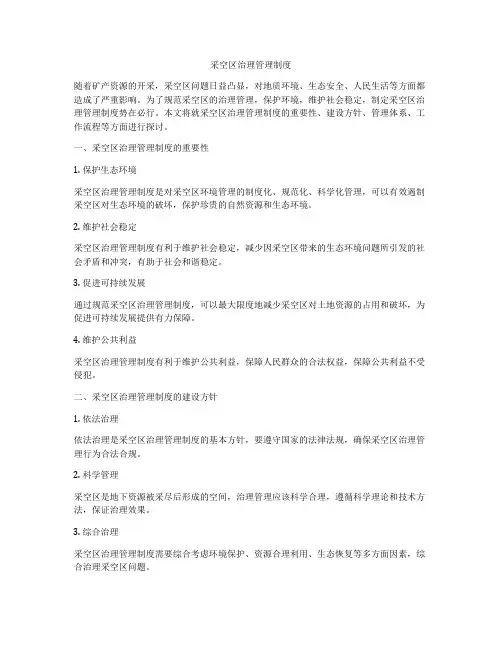 采空区治理管理制度
