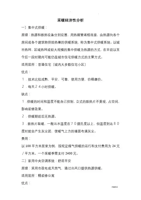 采暖经济性分析