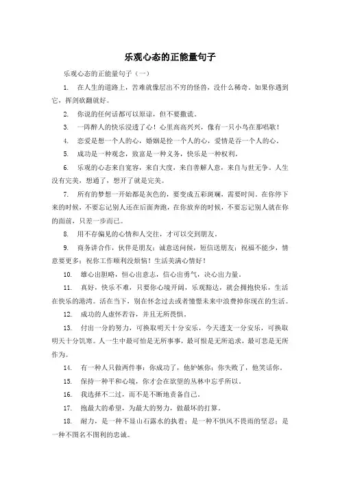 乐观心态的正能量句子 