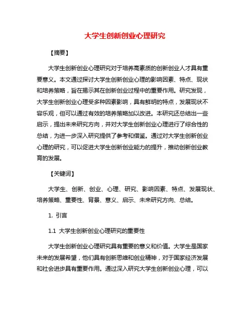 大学生创新创业心理研究