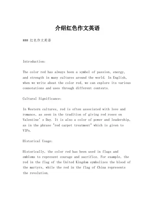 介绍红色作文英语