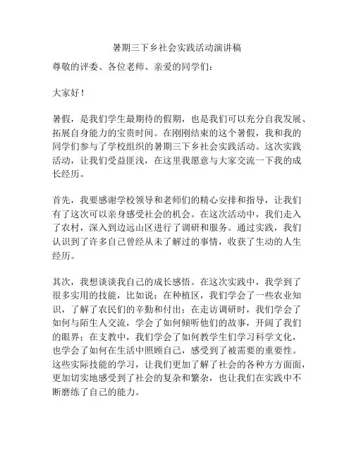 暑期三下乡社会实践活动演讲稿