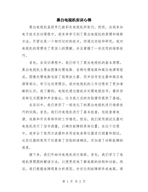 黑白电视机实训心得