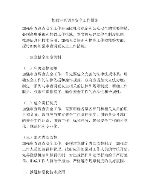 加强审查调查安全工作措施