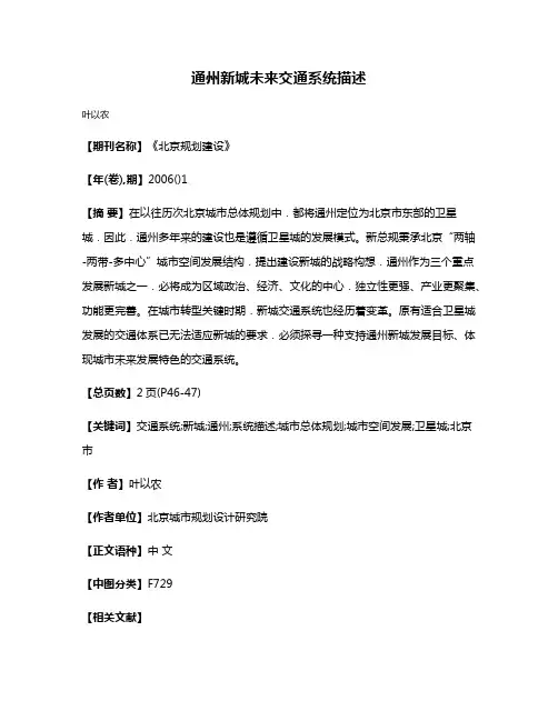 通州新城未来交通系统描述