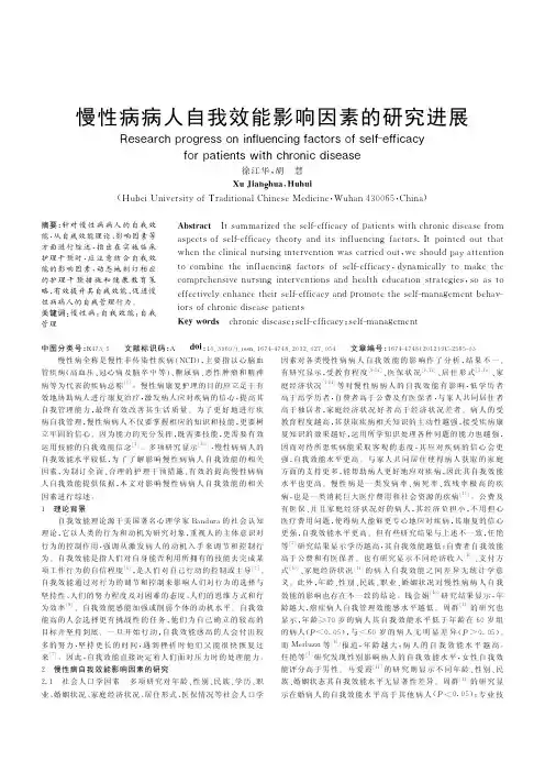 慢性病病人自我效能影响因素的进展