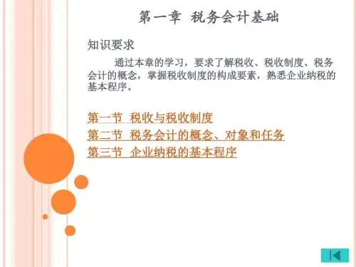 税务会计实务 第1章 税务会计基础