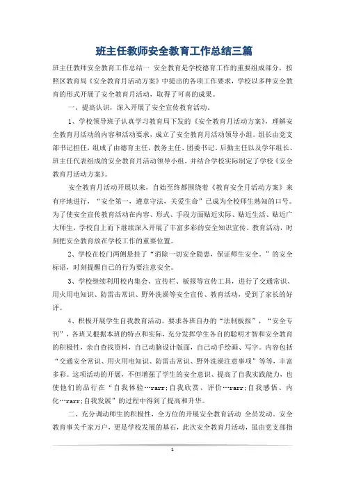 班主任教师安全教育工作总结三篇