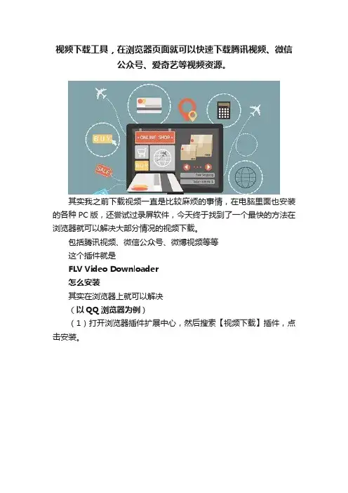 视频下载工具，在浏览器页面就可以快速下载腾讯视频、微信公众号、爱奇艺等视频资源。