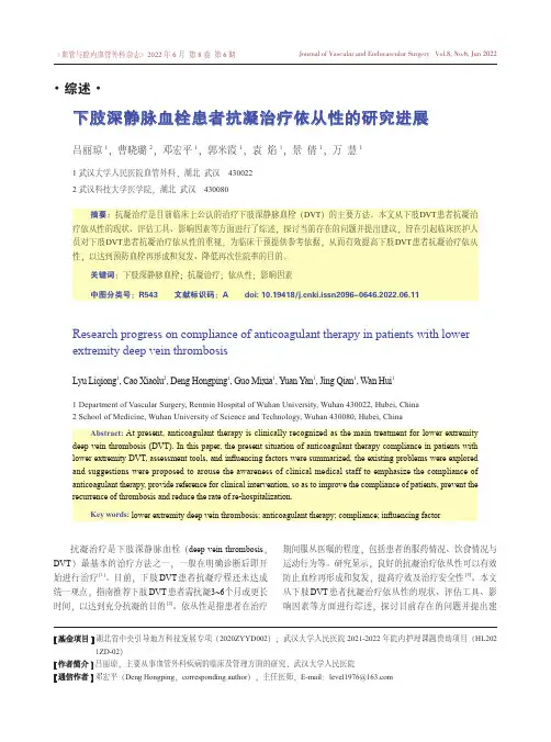 下肢深静脉血栓患者抗凝治疗依从性的研究进展