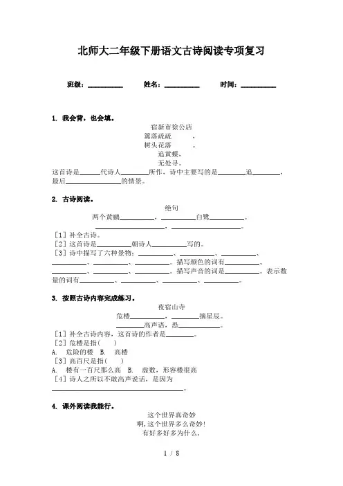 北师大二年级下册语文古诗阅读专项复习