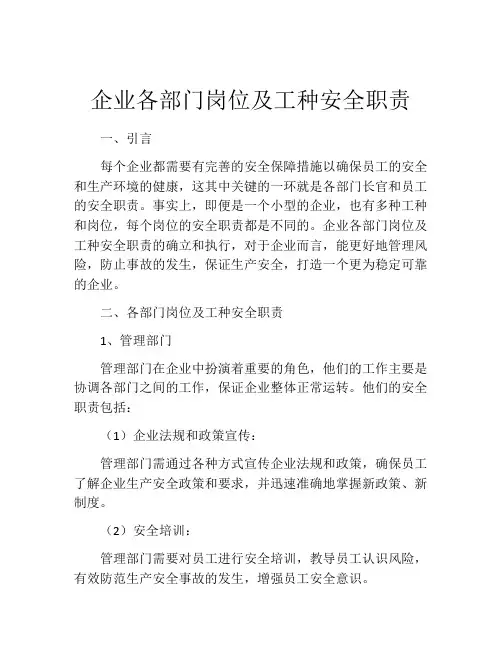 企业各部门岗位及工种安全职责