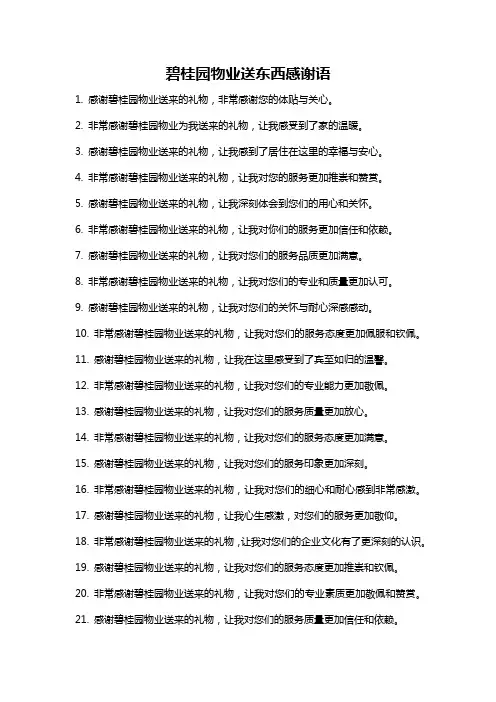 碧桂园物业送东西感谢语