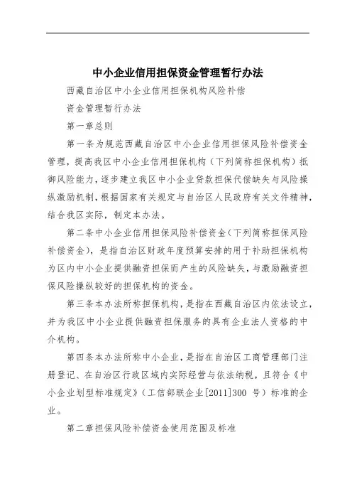 中小企业信用担保资金管理暂行办法