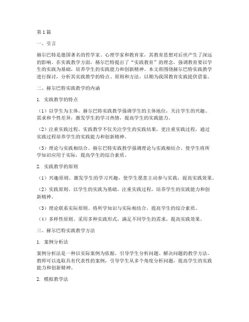 赫尔巴特实践教学(3篇)