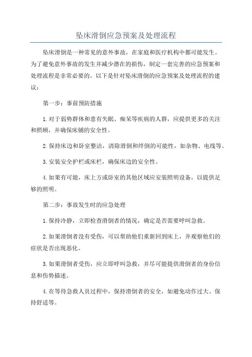 坠床滑倒应急预案及处理流程
