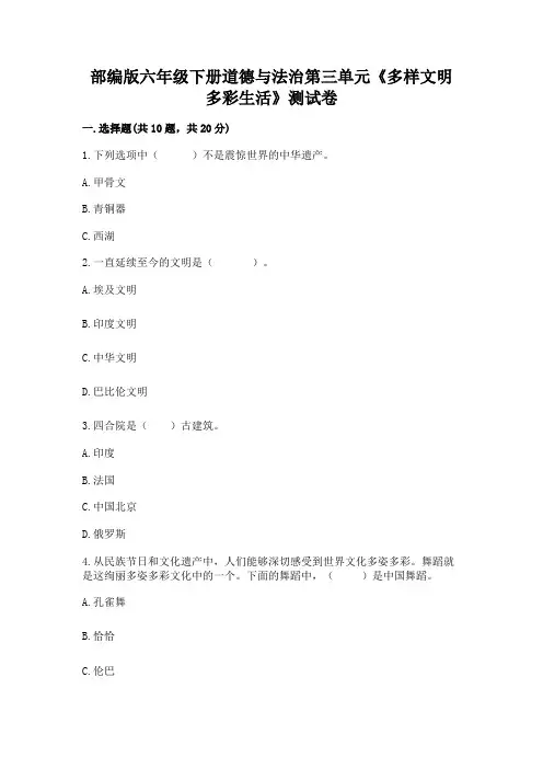 部编版六年级下册道德与法治第三单元《多样文明-多彩生活》测试卷及参考答案(精练)