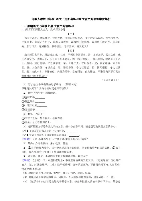 部编人教版七年级 语文上册配套练习册文言文阅读答案含解析