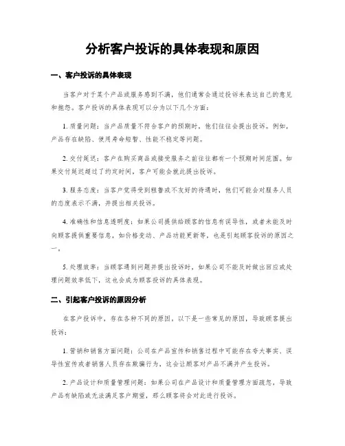 分析客户投诉的具体表现和原因