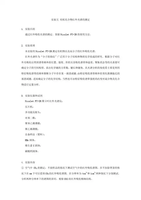 实验五 有机化合物红外光谱的测定