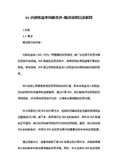 irr内部收益率判断条件-概述说明以及解释