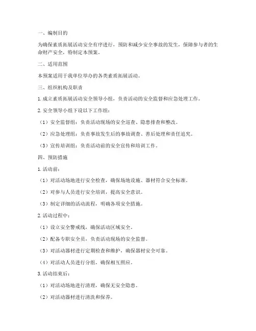 素质拓展活动安全应急预案