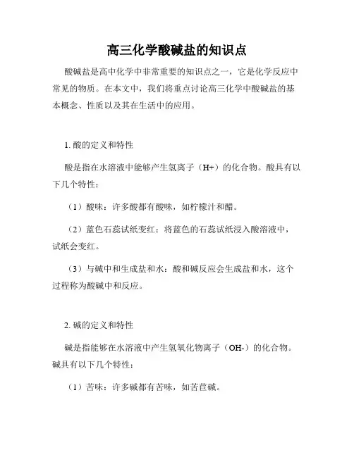 高三化学酸碱盐的知识点