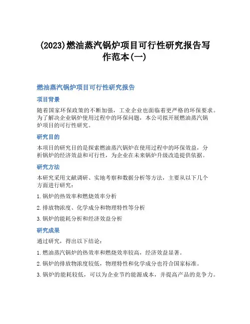 (2023)燃油蒸汽锅炉项目可行性研究报告写作范本(一)