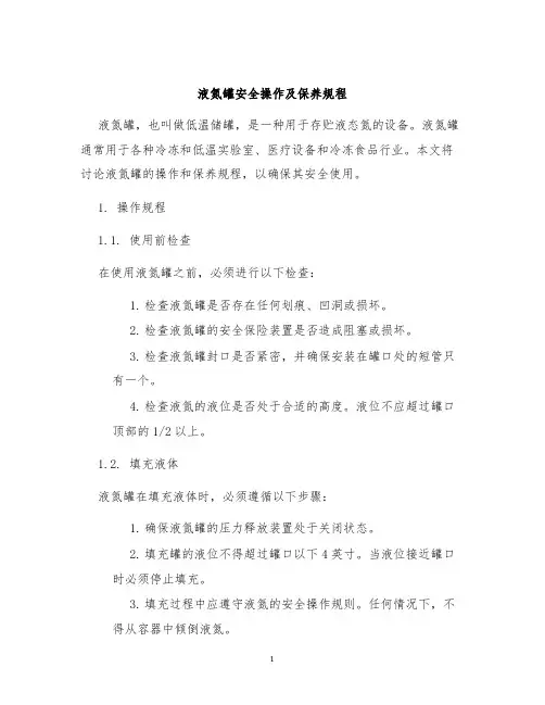液氮罐安全操作及保养规程