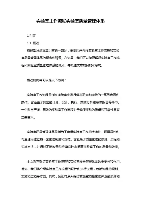 实验室工作流程实验室质量管理体系