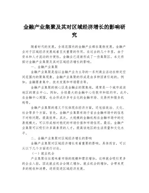 金融产业集聚及其对区域经济增长的影响研究