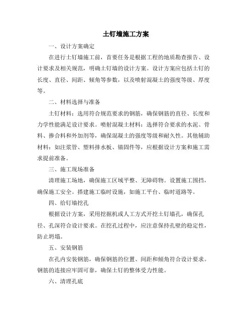 土钉墙施工方案