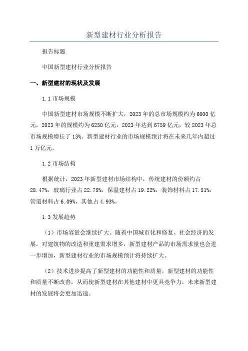 新型建材行业分析报告