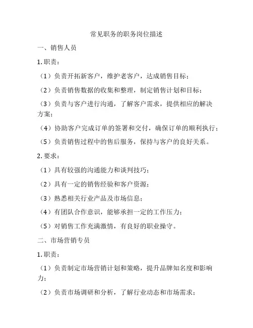 常见职务的职务岗位描述