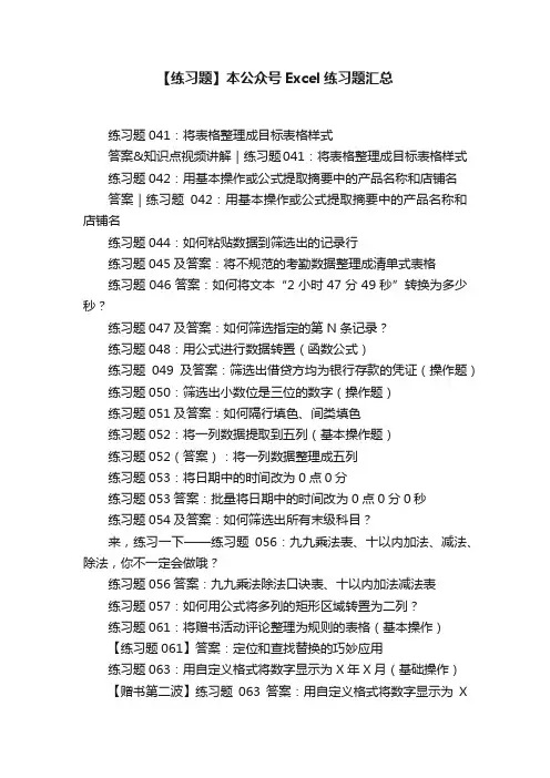 【练习题】本公众号Excel练习题汇总